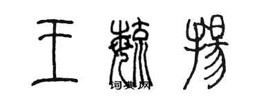 陳墨王毓揚篆書個性簽名怎么寫