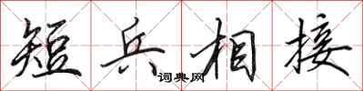 田英章短兵相接行書怎么寫