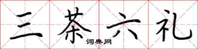 荊霄鵬三茶六禮楷書怎么寫