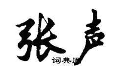 胡問遂張聲行書個性簽名怎么寫