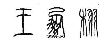 陳墨王朋栩篆書個性簽名怎么寫