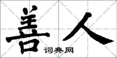 翁闓運善人楷書怎么寫