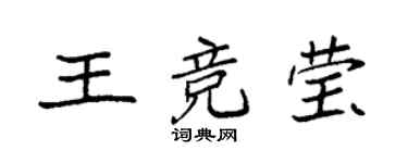 袁強王競瑩楷書個性簽名怎么寫