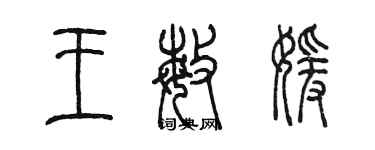 陳墨王敏媛篆書個性簽名怎么寫