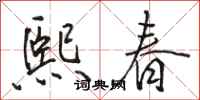 駱恆光熙春行書怎么寫