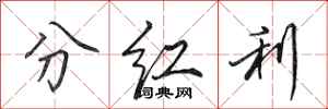 田英章分紅利行書怎么寫