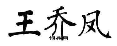 翁闓運王喬鳳楷書個性簽名怎么寫