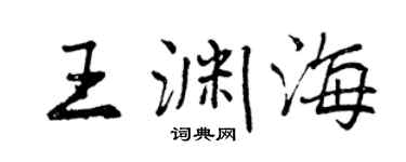 曾慶福王淵海行書個性簽名怎么寫