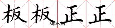 丁謙板板正正楷書怎么寫