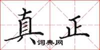 田英章真正楷書怎么寫