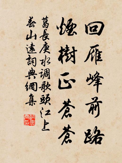 葛長庚回雁峰前路,煙樹正蒼蒼書法作品欣賞
