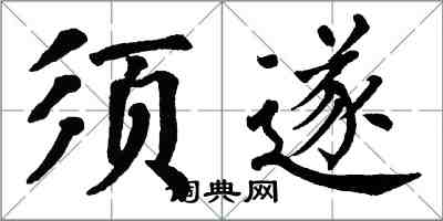 翁闓運須遂楷書怎么寫