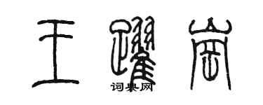 陳墨王躍崗篆書個性簽名怎么寫
