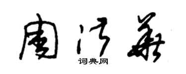 朱錫榮周淑華草書個性簽名怎么寫