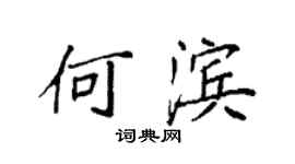 袁強何濱楷書個性簽名怎么寫