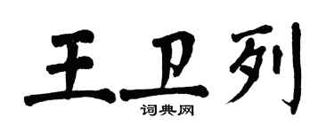 翁闓運王衛列楷書個性簽名怎么寫