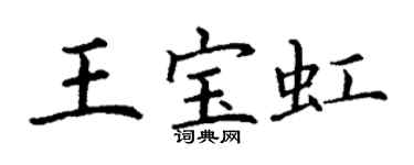 丁謙王寶虹楷書個性簽名怎么寫
