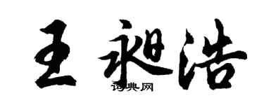 胡問遂王昶浩行書個性簽名怎么寫