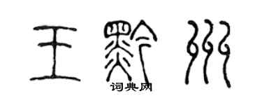 陳聲遠王黔州篆書個性簽名怎么寫