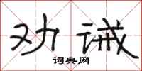 駱恆光勸誡隸書怎么寫