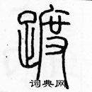 余巨力寫的硬筆篆書踱