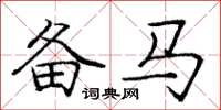 龐中華備馬楷書怎么寫