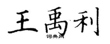丁謙王禹利楷書個性簽名怎么寫