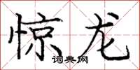 龐中華驚龍楷書怎么寫