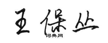 駱恆光王保叢行書個性簽名怎么寫