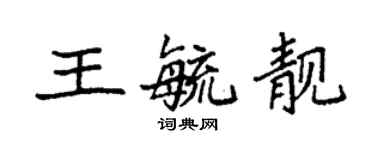 袁強王毓靚楷書個性簽名怎么寫