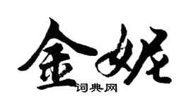 胡問遂金妮行書個性簽名怎么寫