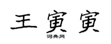 袁強王寅寅楷書個性簽名怎么寫