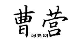 丁謙曹營楷書個性簽名怎么寫