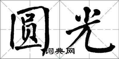 翁闓運圓光楷書怎么寫