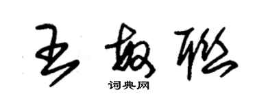 朱錫榮王敏聯草書個性簽名怎么寫