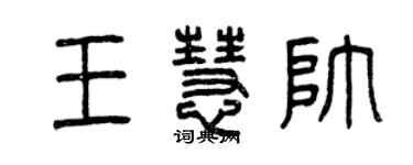 曾慶福王慧帥篆書個性簽名怎么寫