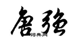 胡問遂唐強行書個性簽名怎么寫