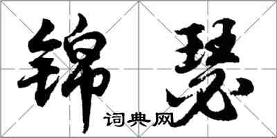 胡問遂錦瑟行書怎么寫