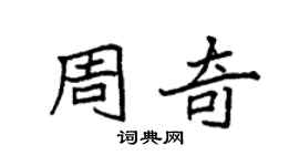 袁強周奇楷書個性簽名怎么寫