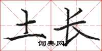 駱恆光土長楷書怎么寫