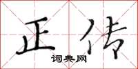 黃華生正傳楷書怎么寫