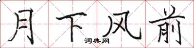 駱恆光月下風前楷書怎么寫