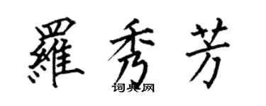 何伯昌羅秀芳楷書個性簽名怎么寫