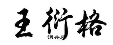 胡問遂王衍格行書個性簽名怎么寫