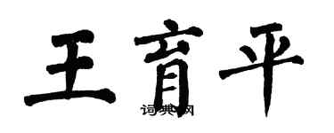 翁闓運王育平楷書個性簽名怎么寫