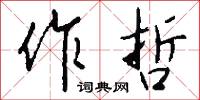 作本的意思_作本的解釋_國語詞典