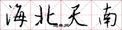 海北天南怎么寫好看