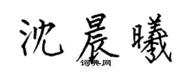 何伯昌沈晨曦楷書個性簽名怎么寫