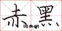 駱恆光赤黑楷書怎么寫