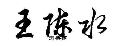胡問遂王陳水行書個性簽名怎么寫